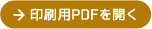 印刷用PDFを開く