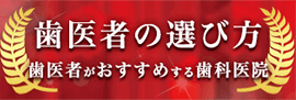 歯科医がおすすめする歯科医院