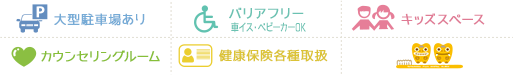 大型駐車場有/バリアフリー車イス・ベビーカーOK/カウンセリングルーム/健康保険各種取扱い/初診・急患随時受付