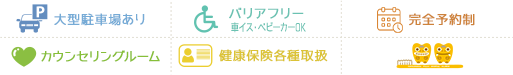 大型駐車場有/バリアフリー車イス・ベビーカーOK/完全予約制/カウンセリングルーム/健康保険各種取扱/シーサーロゴマーク