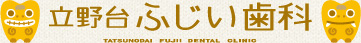 座間市の歯科、立野台ふじい歯科