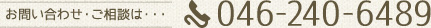 お問合せ・ご相談は、046-240-6489