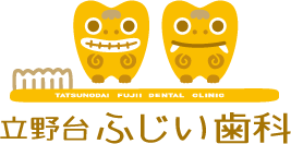 座間市の歯医者立野台ふじい歯科