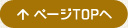 ページTOPへ戻る