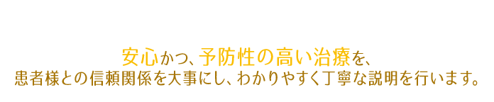 座間市の歯医者立野台ふじい歯科は、安心かつ、予防性の高い治療を、患者様との信頼関係を大事にし、わかりやすく丁寧な説明を行います。