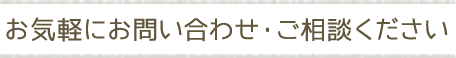 ご予約・お問い合わせはこちら