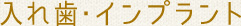 入れ歯・インプラント